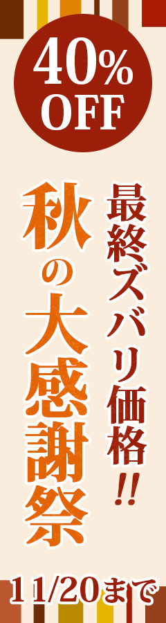 2025AJP 感謝の40%OFF!