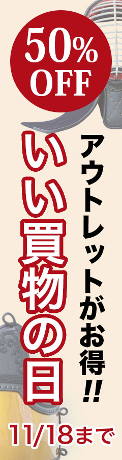 いい買い物の日 アウトレット商品が半額！