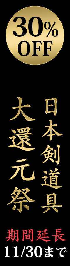 日本製防具が30%OFF!