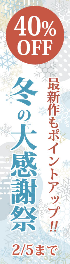 冬の大感謝祭 ポイント倍率UP！