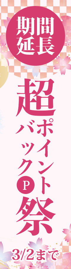 春の新生活応援企画 超ポイントバック祭！