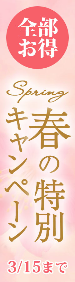 春の特別イベント！