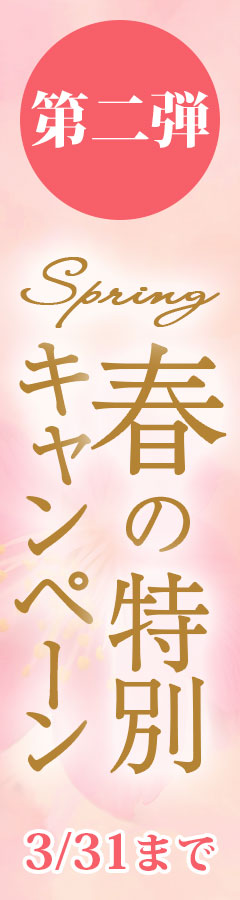 春の特別イベント！