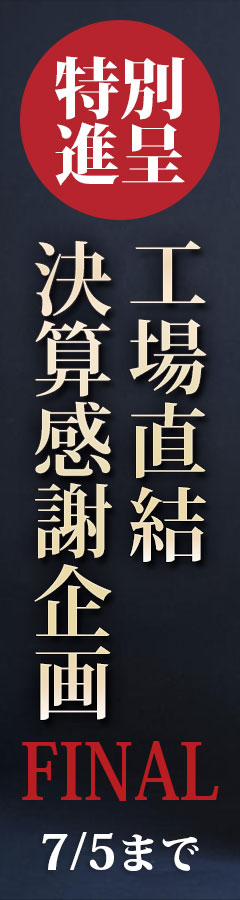 工場直結決算感謝企画！