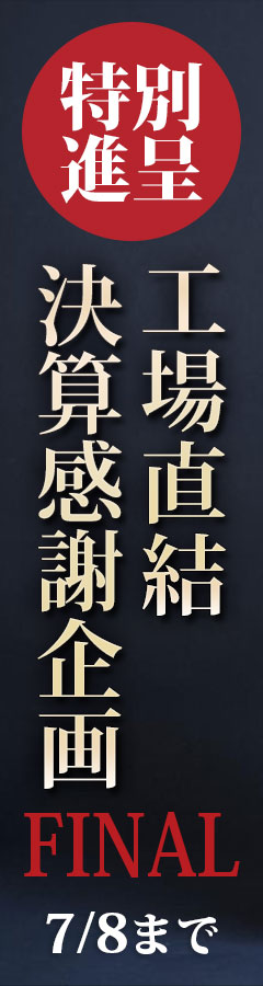 工場直結決算感謝企画！