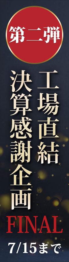 工場直結決算感謝企画！