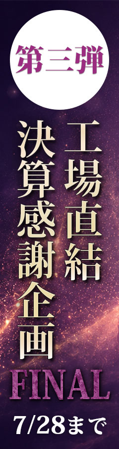 工場直結決算感謝企画！