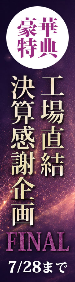 工場直結決算感謝企画！