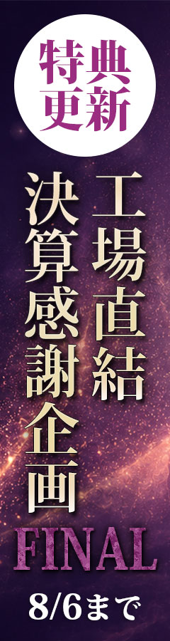 工場直結決算感謝企画！