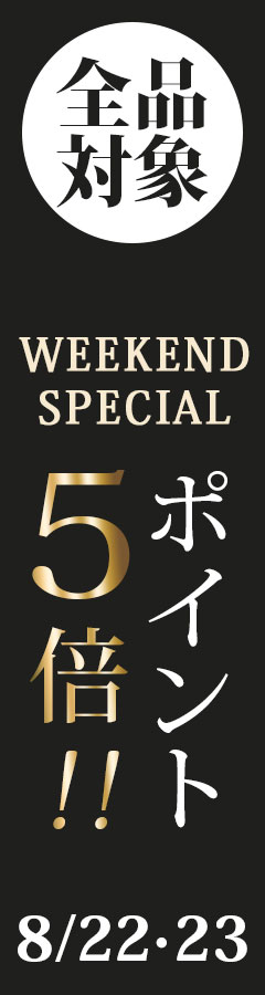 土日限定 ポイント5倍！