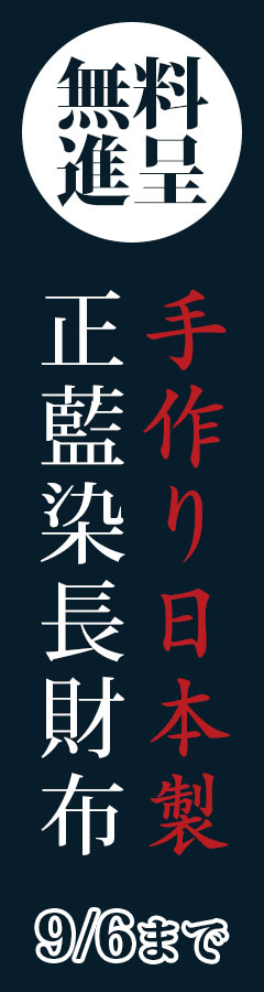 正藍染財布 無料進呈！