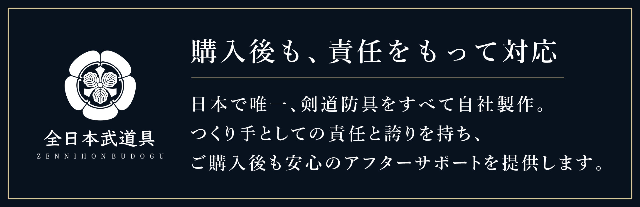 剣道防具を安心してお選びいただけます