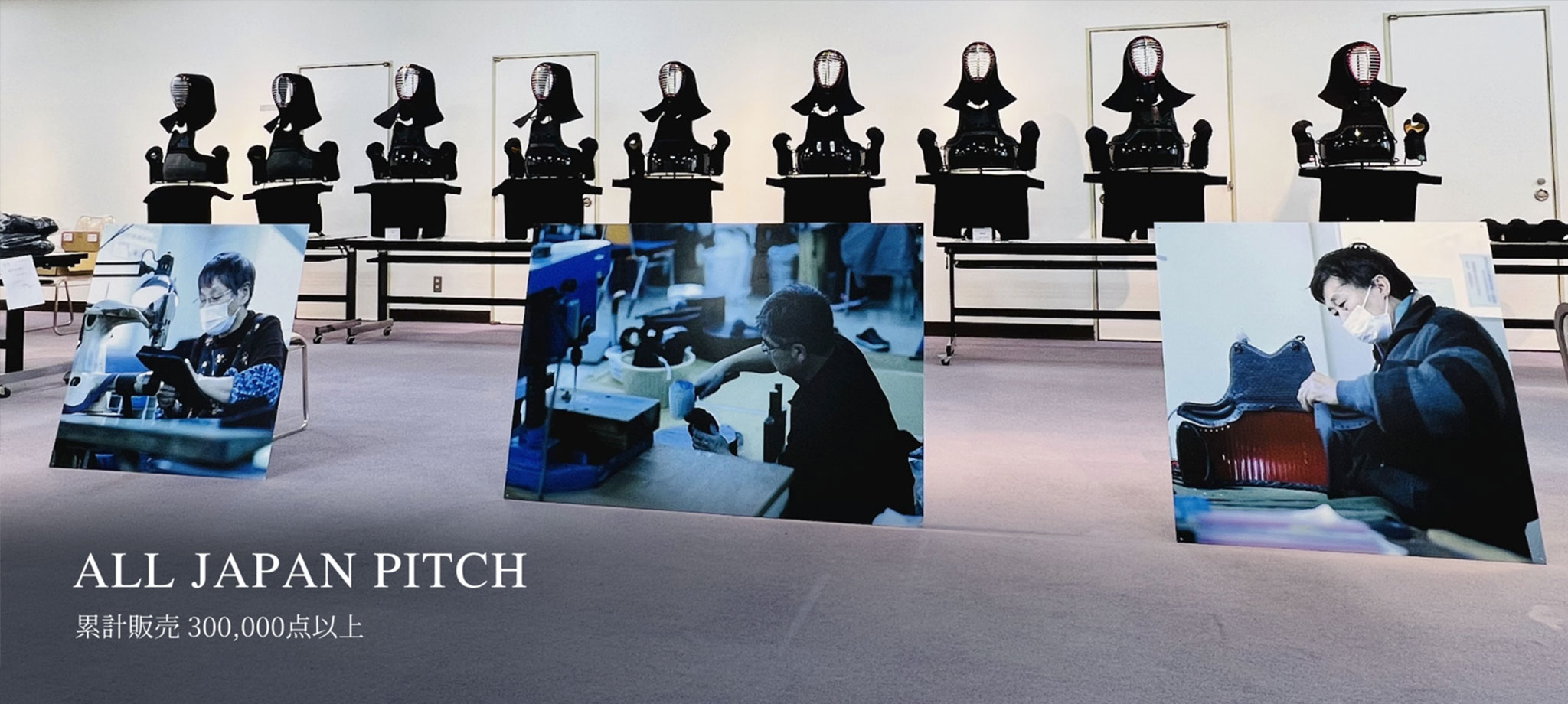 剣道防具 ALL JAPAN PITCH