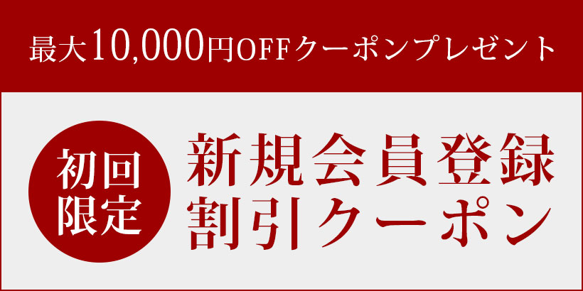 新規会員登録割引クーポン 最大1万円OFFクーポンプレゼント中