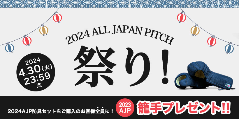 2024 ALL JAPAN PITCH 祭り!! 2023籠手をプレゼント