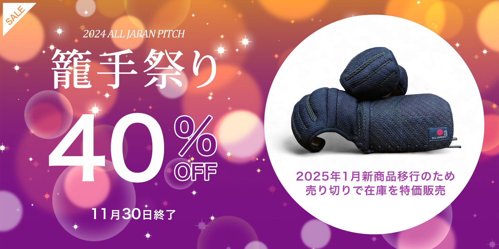 2024AJP 籠手40%OFFキャンペーン