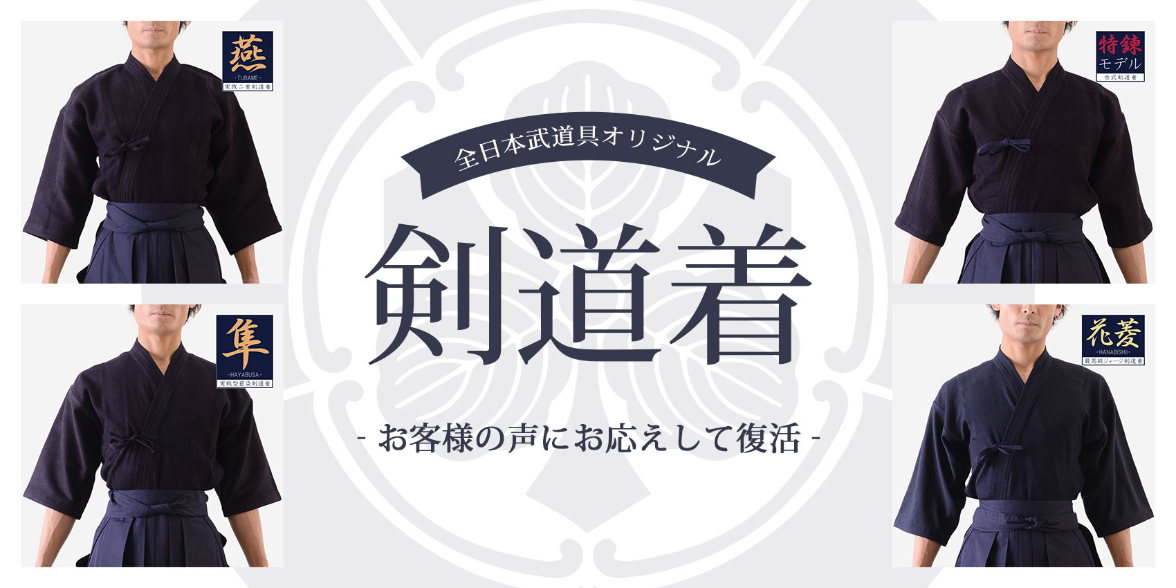 全日本武道具 剣道着 復活