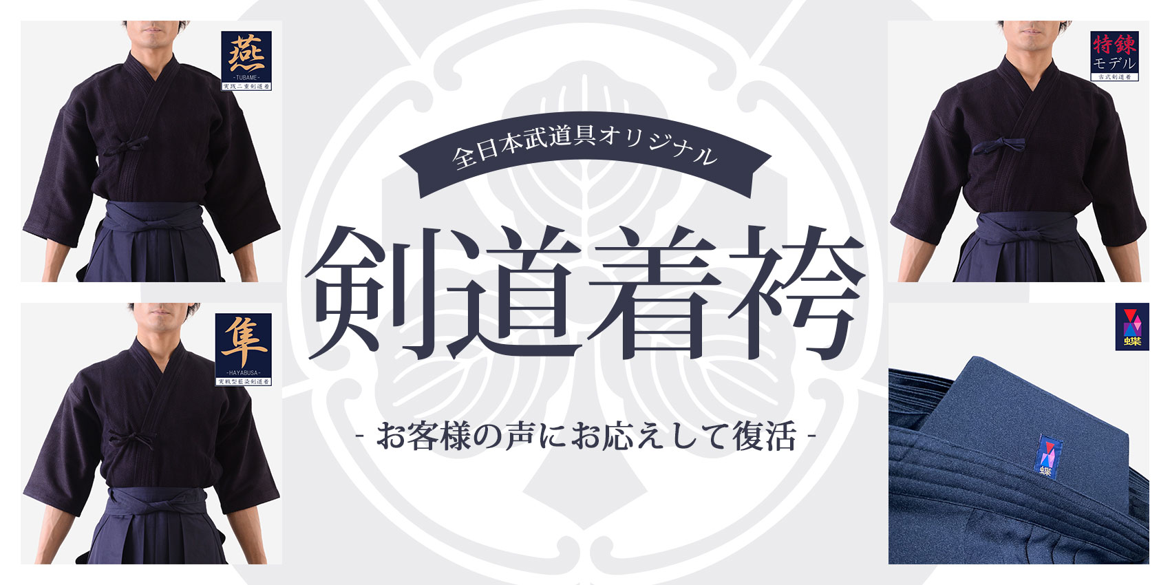 全日本武道具 剣道着 復活