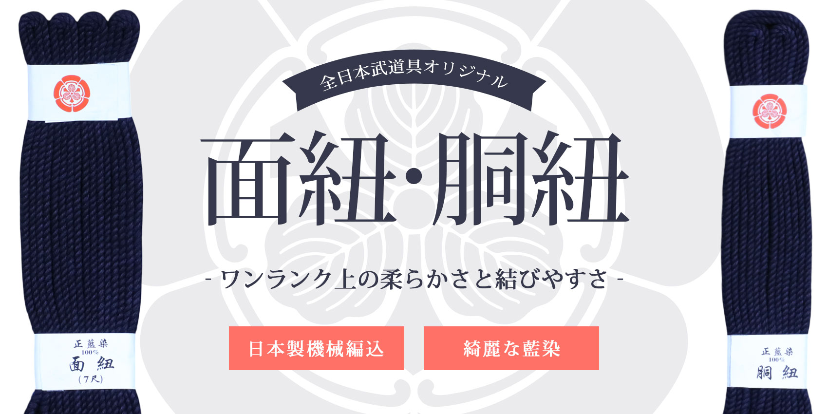 藍染 面紐・胴紐