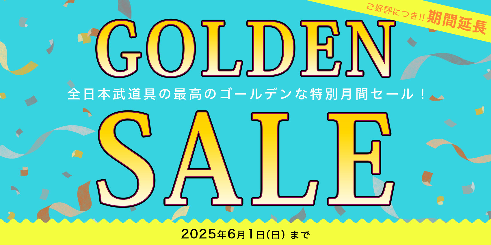 ゴールデンセール 会員割引とアウトレットクーポン