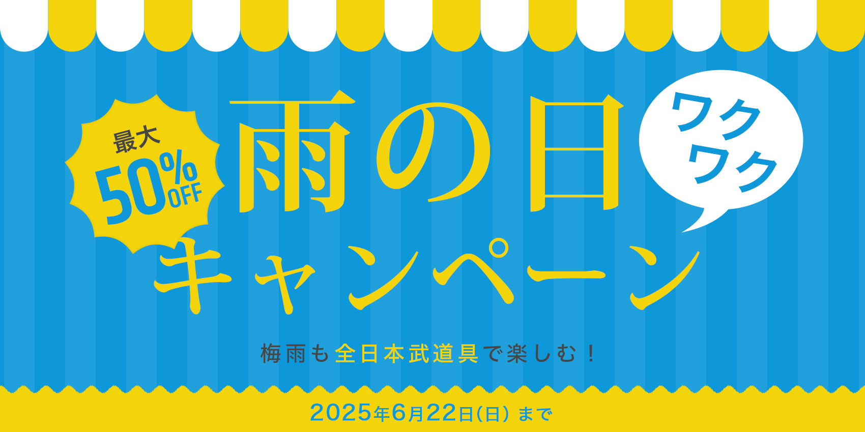 雨の日わくわくキャンペーン 会員割引とアウトレットクーポン