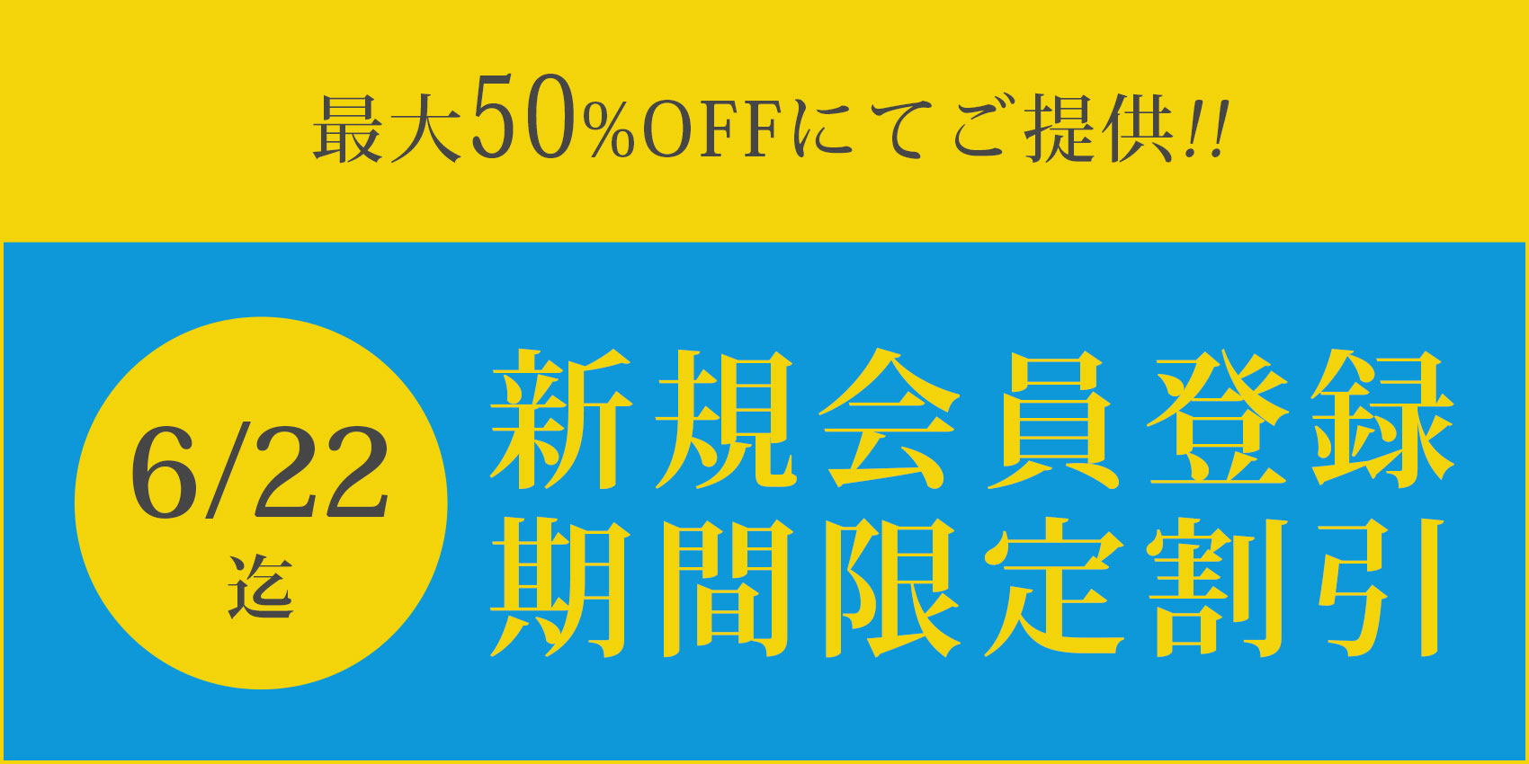 新規会員期間限定割引