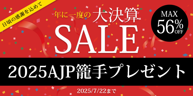 年に一度の大決算SALE 税込35,000円以上ご購入で籠手プレゼント