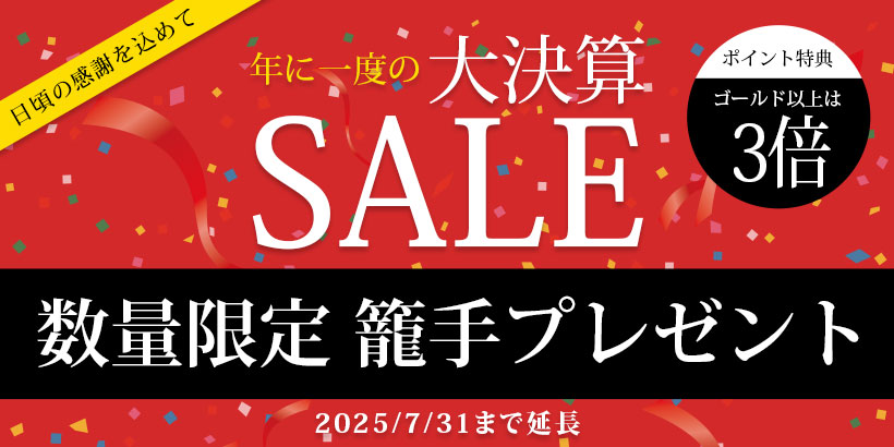 年に一度の大決算SALE 数量限定籠手プレゼント