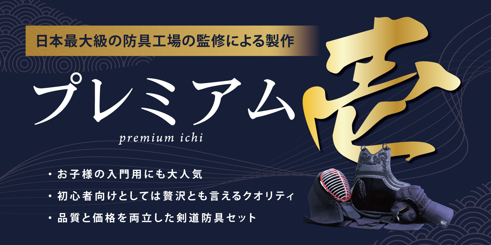 品質と価格を両立したプレミアム壱