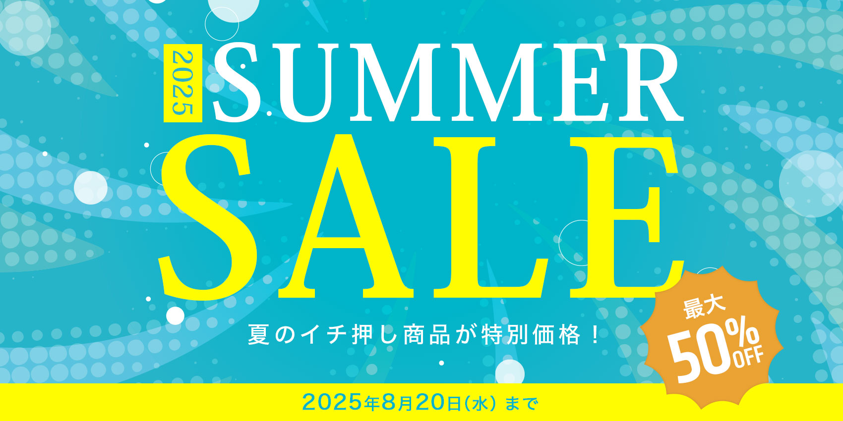 2025 SUMMER SALE 夏のイチ押し商品が特別価格！