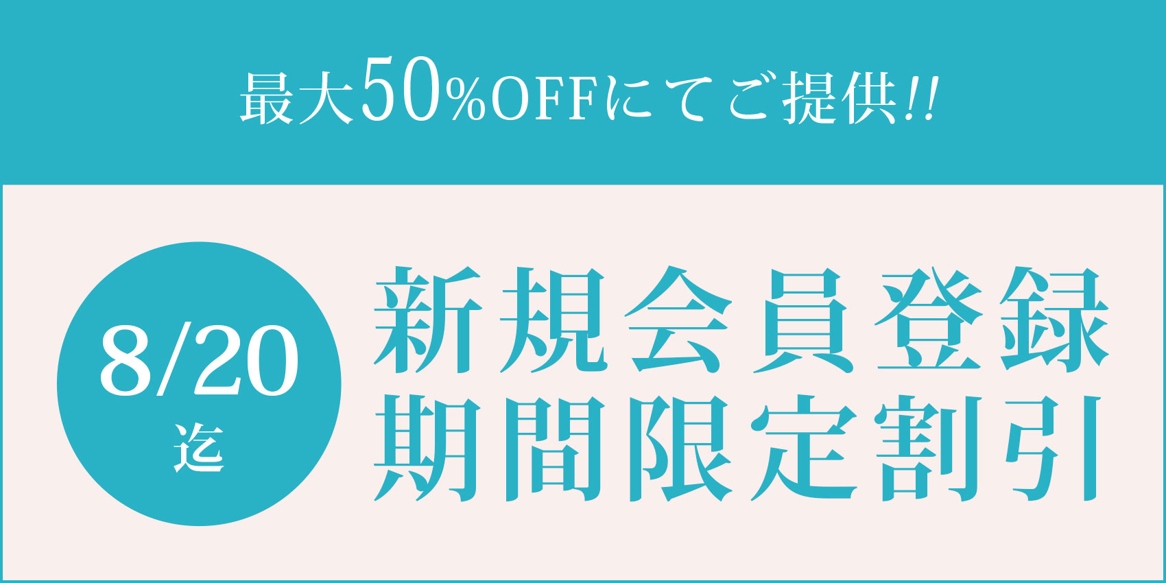 新規会員期間限定割引