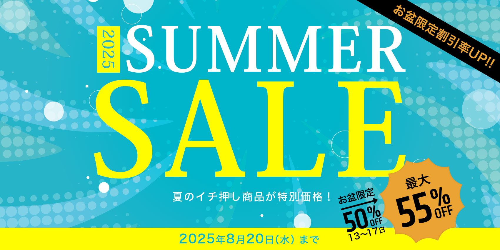 2025 SUMMER SALE 夏のイチ押し商品が特別価格！
