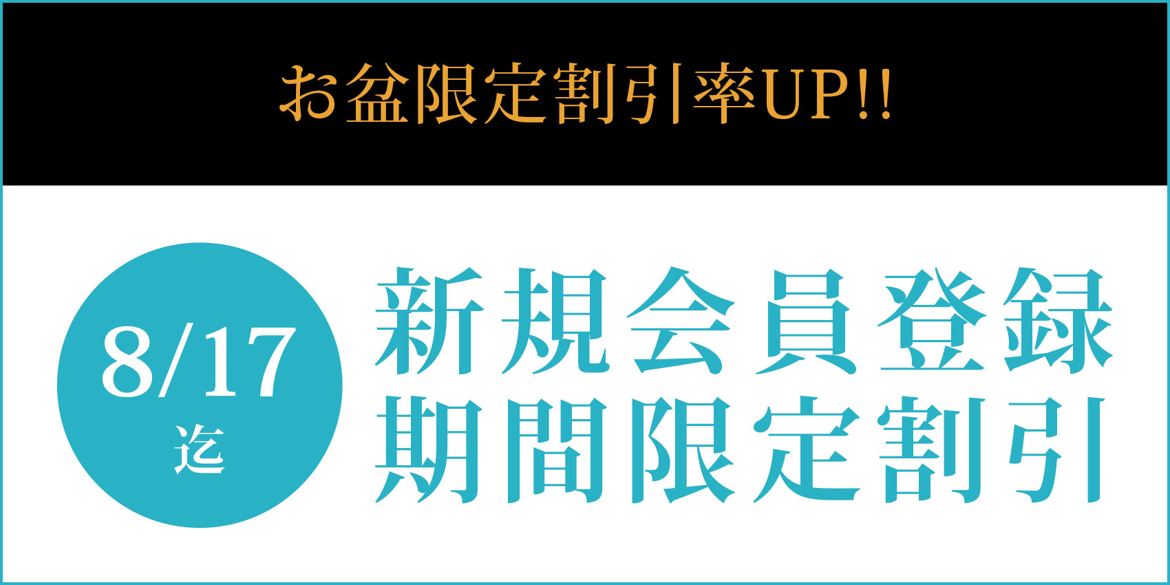 新規会員期間限定割引