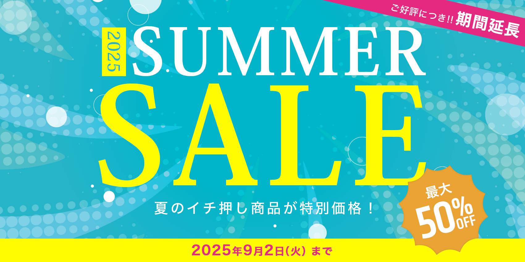 2025 SUMMER SALE 夏のイチ押し商品が特別価格！