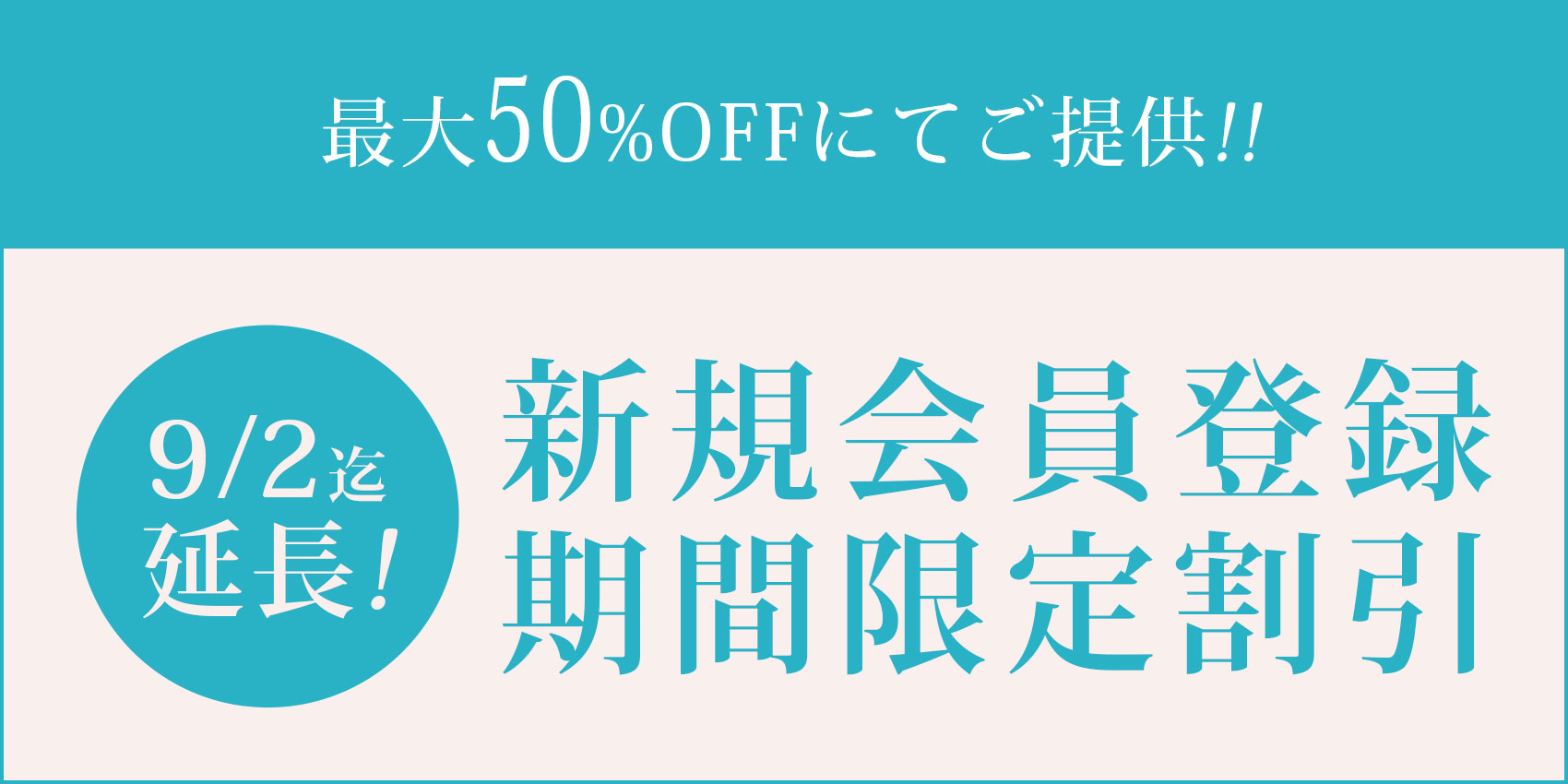 新規会員期間限定割引