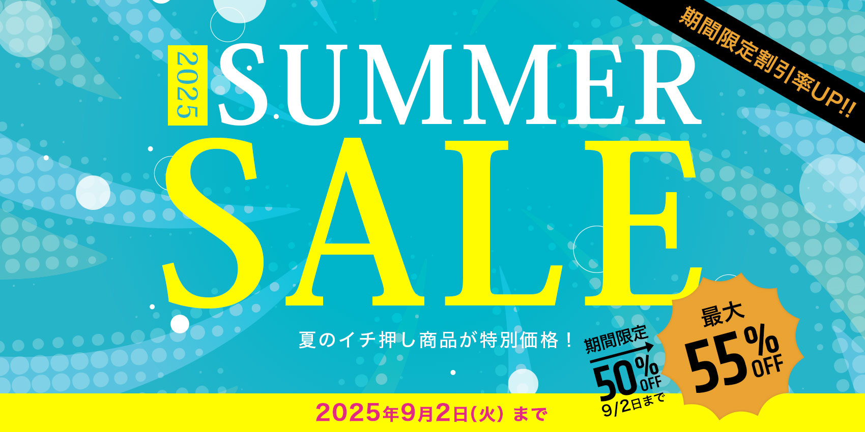 2025 SUMMER SALE 夏のイチ押し商品が特別価格！