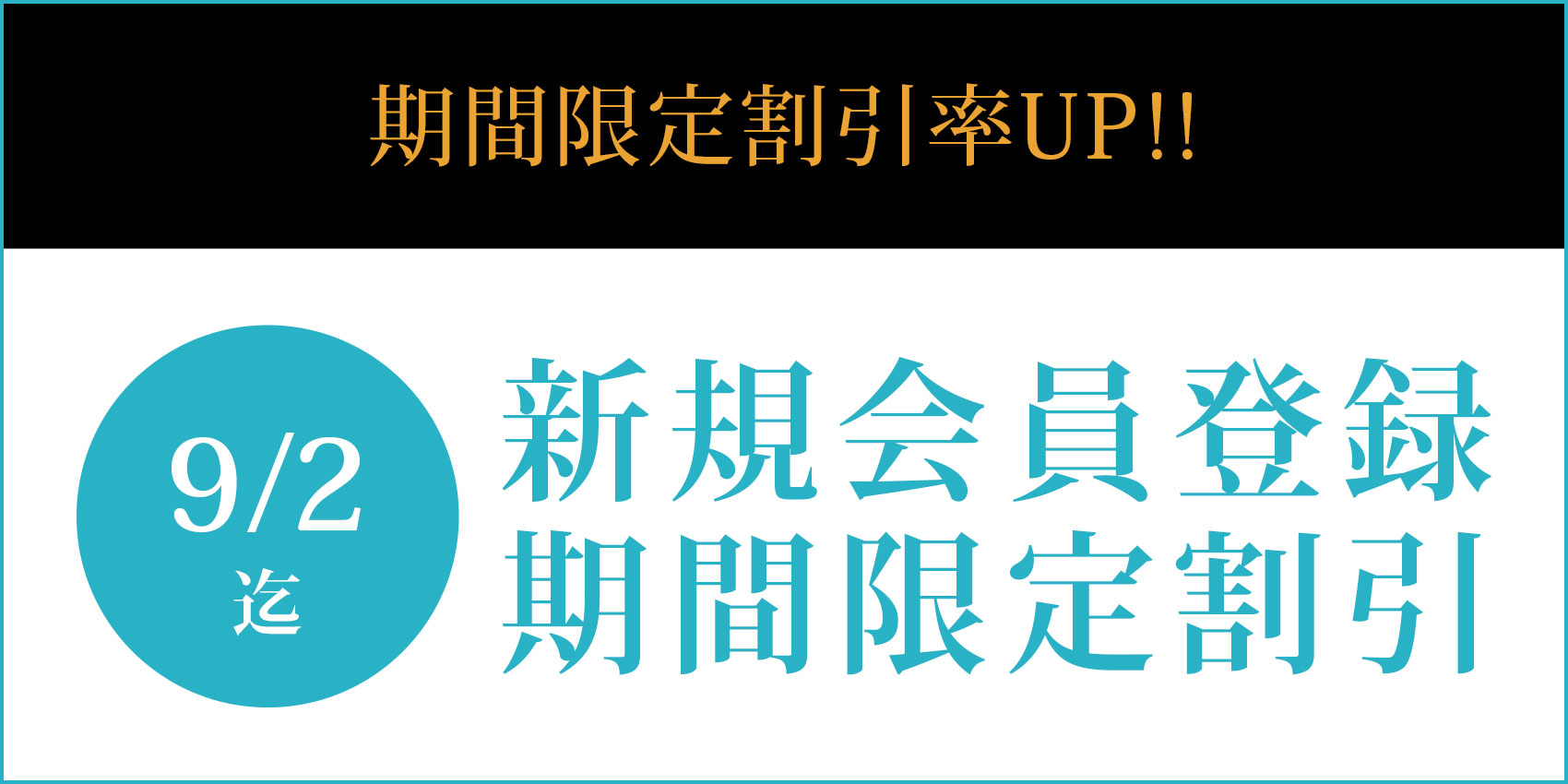 新規会員期間限定割引