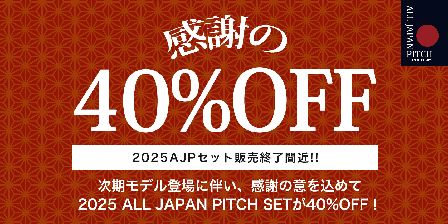 2025AJP 感謝の40%OFF!