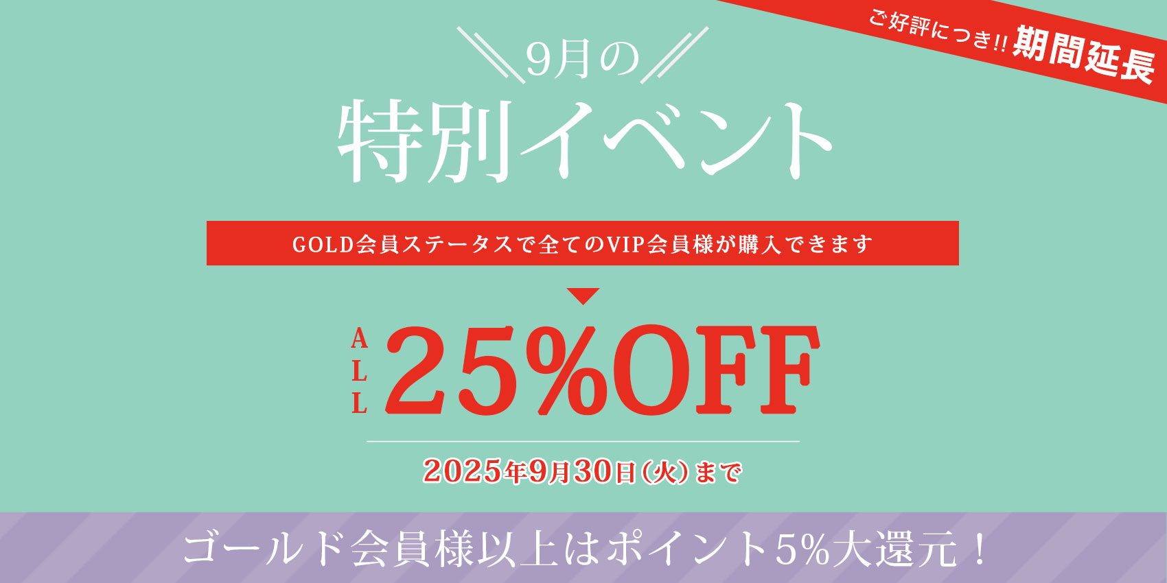 2025 SUMMER SALE 夏のイチ押し商品が特別価格！