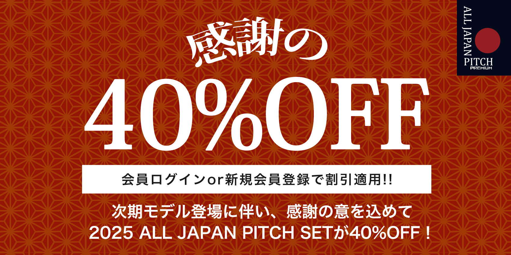 2025AJP 感謝の40%OFF!