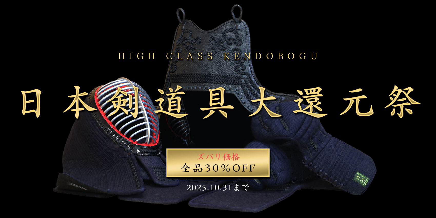 日本剣道具製作所の防具 30%OFFキャンペーン