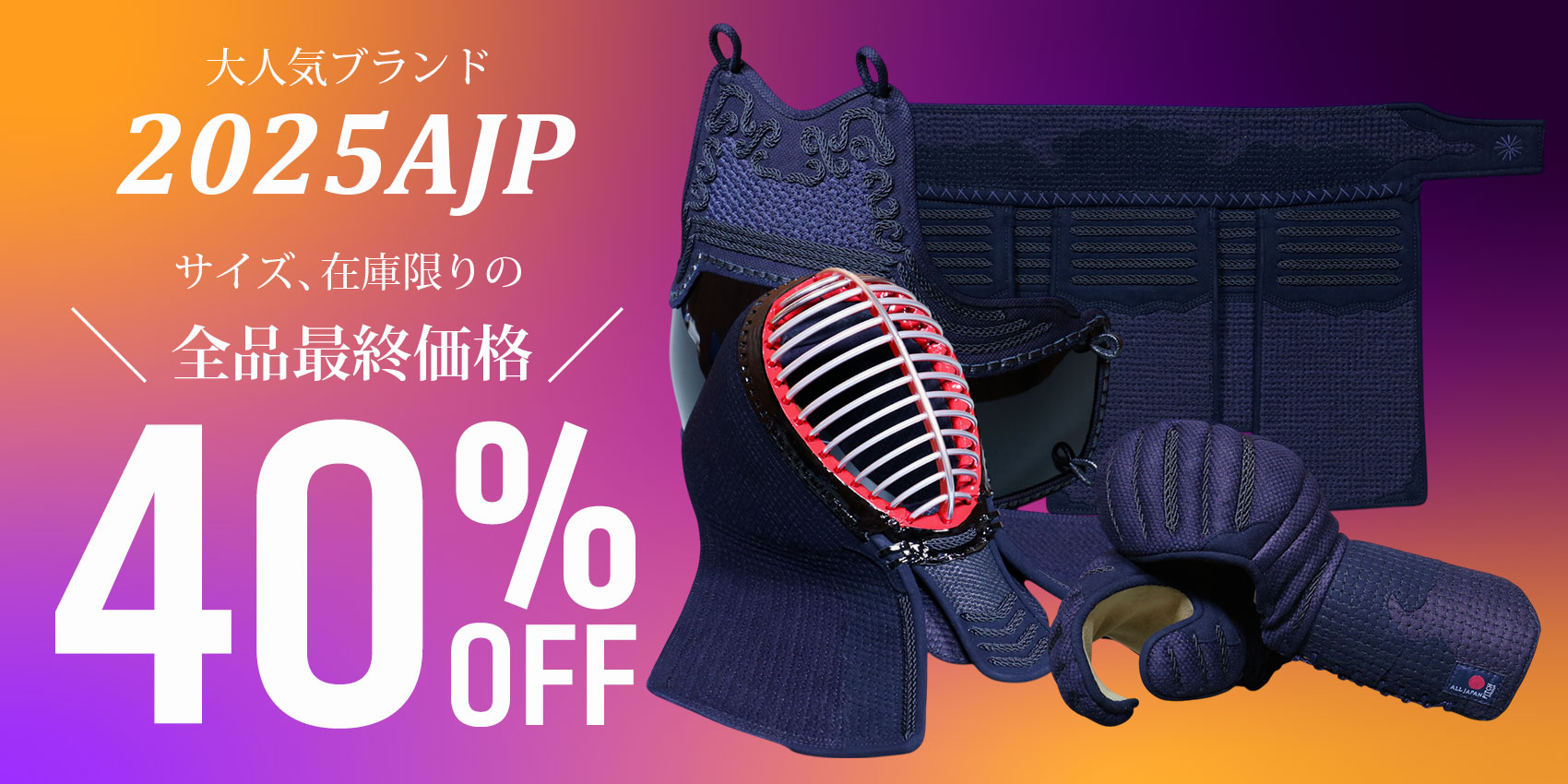 2025年10月イベント AJP40%OFF！