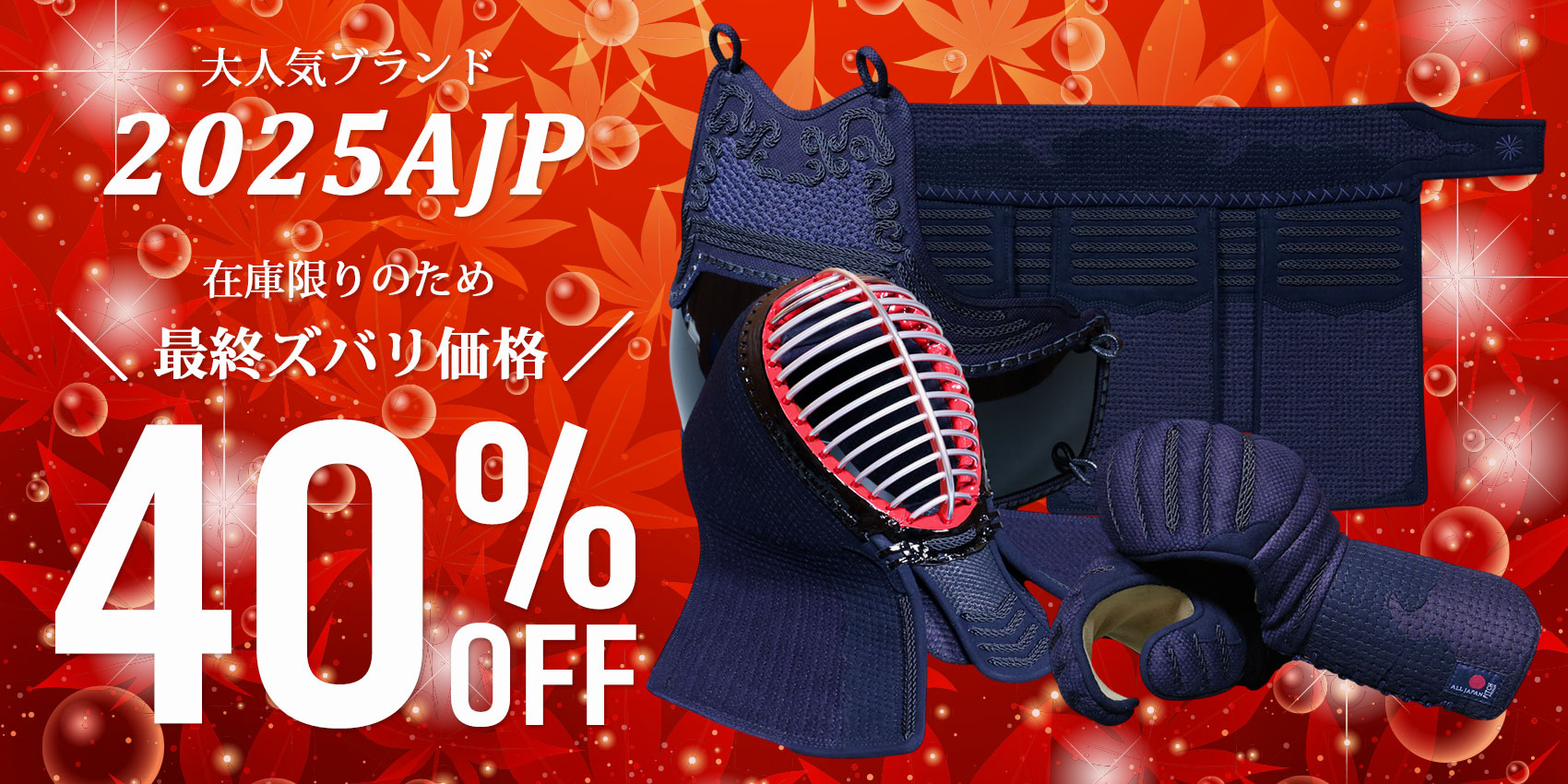 2025AJP最終売切 40%OFF!