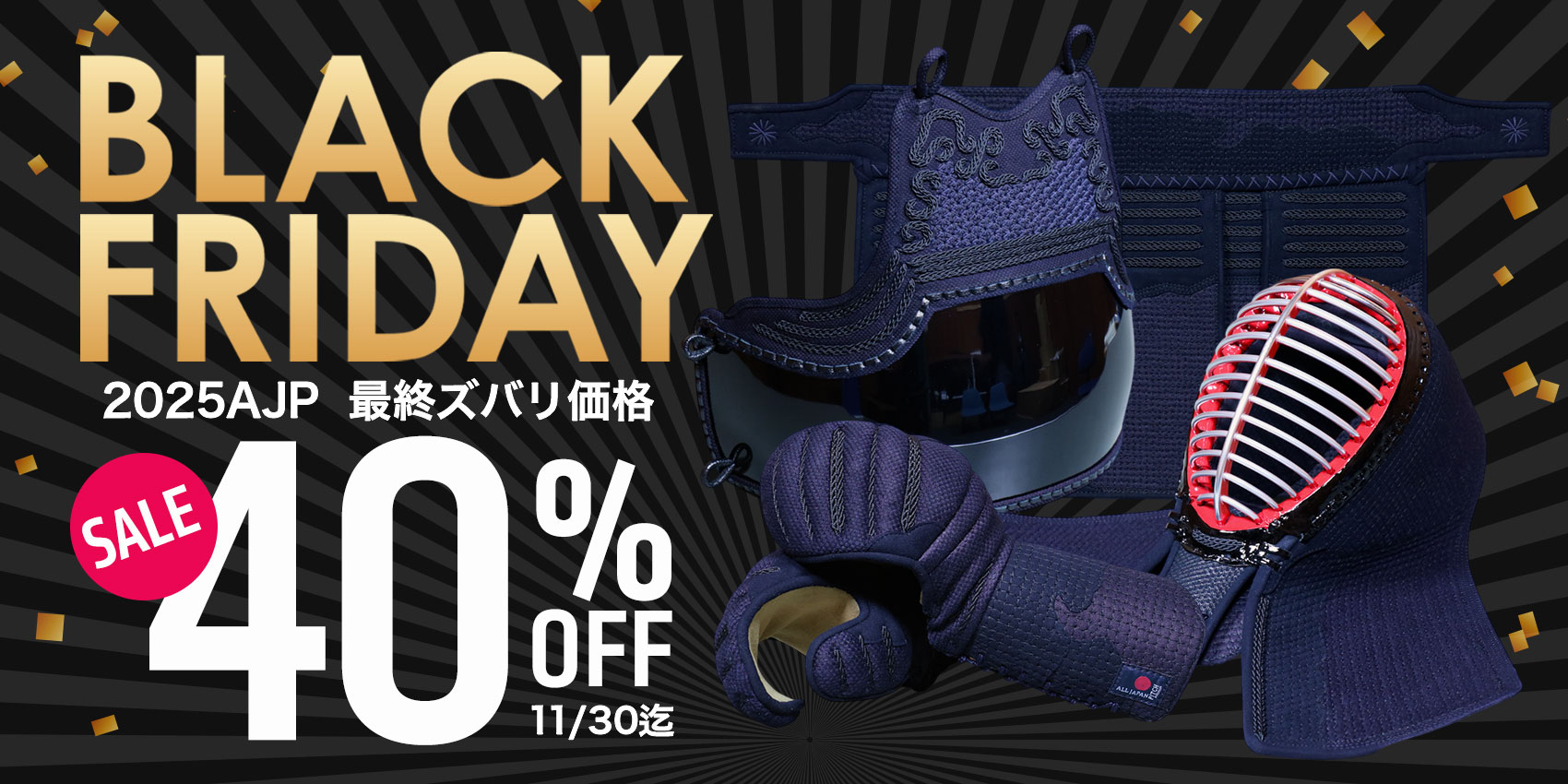 2025年11月イベント AJP40%OFF