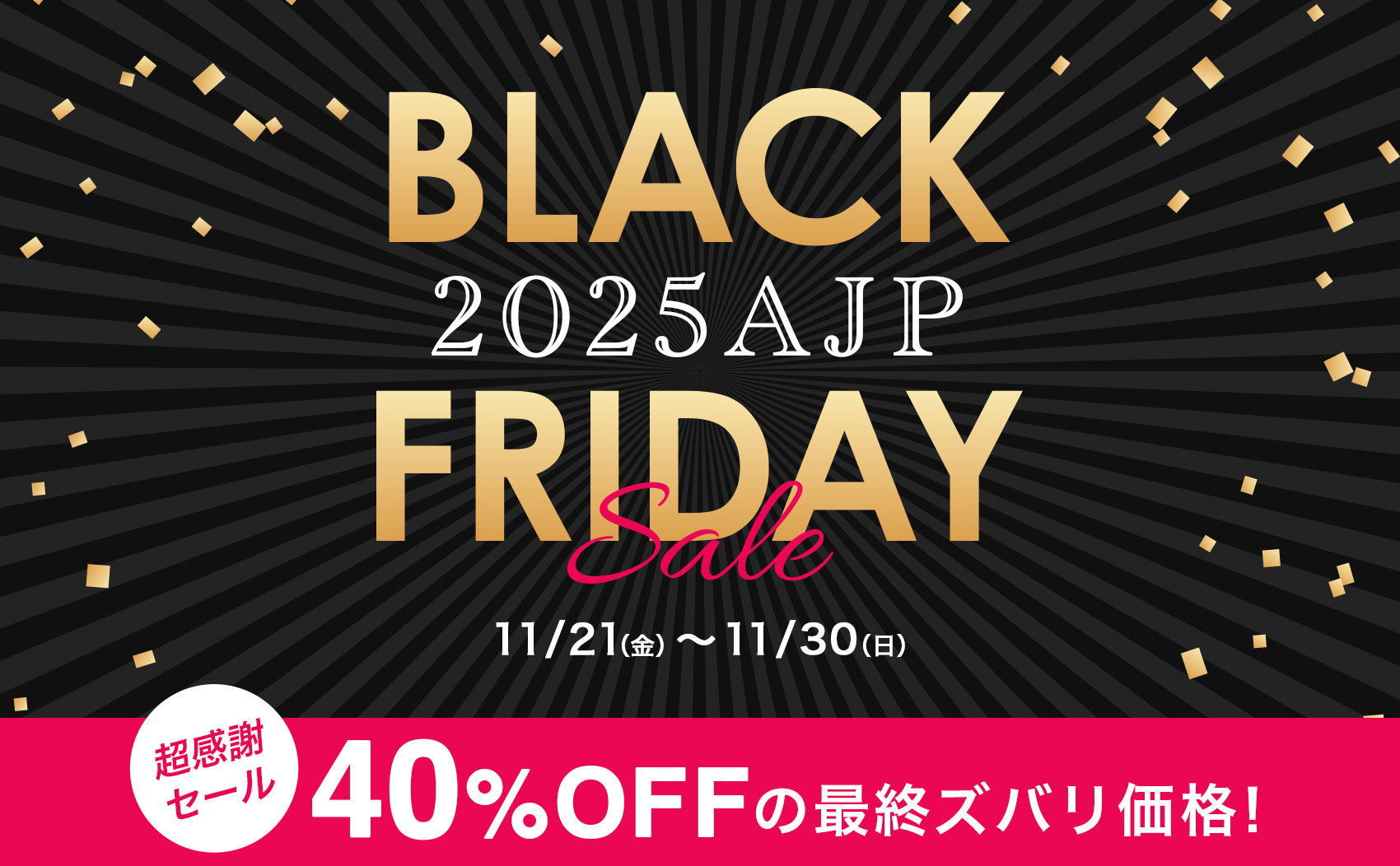 2025年11月イベント AJP40%OFF！