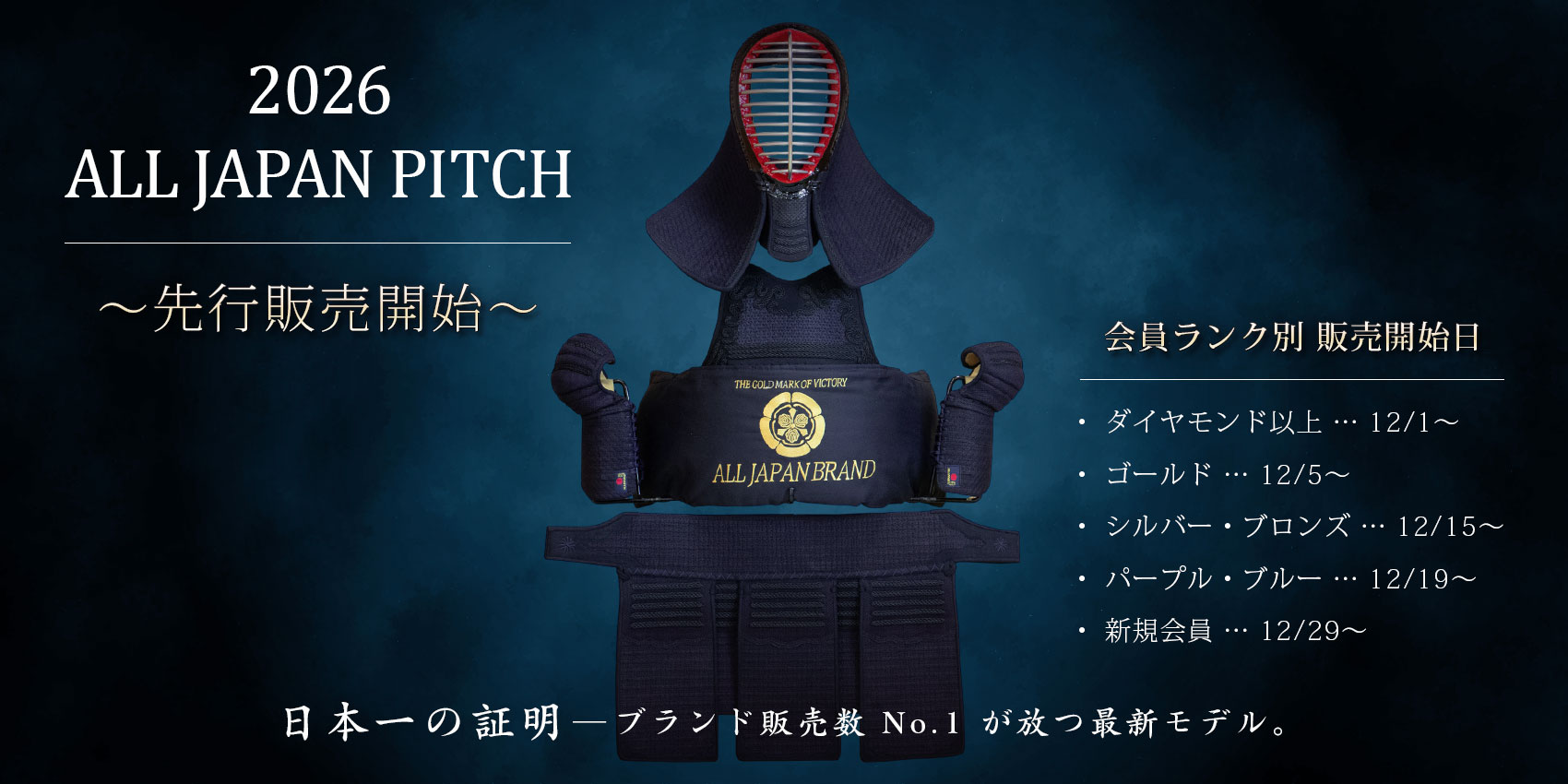 2026 ALL JAPAN PITCH 新発売！