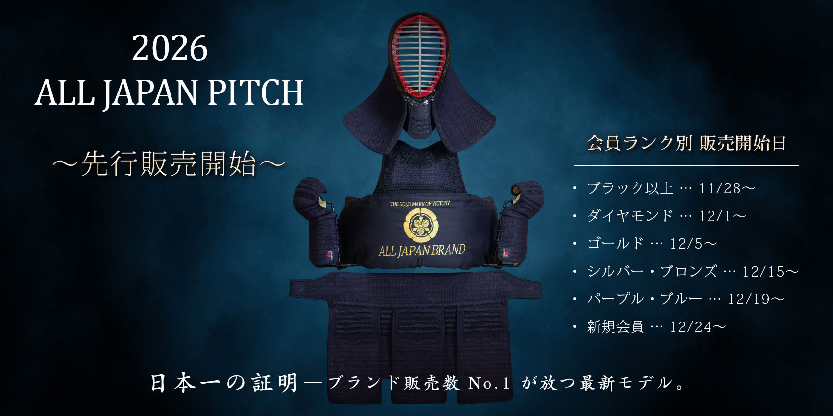 2026 ALL JAPAN PITCH 新発売！