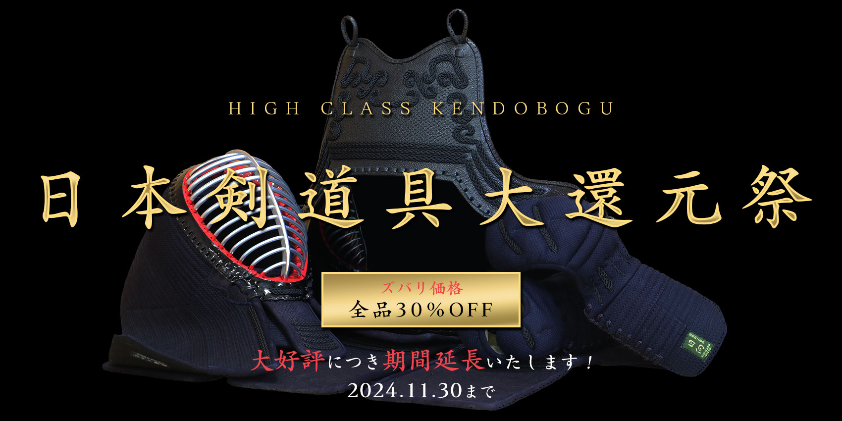 日本剣道具製作所の防具 30%OFFキャンペーン