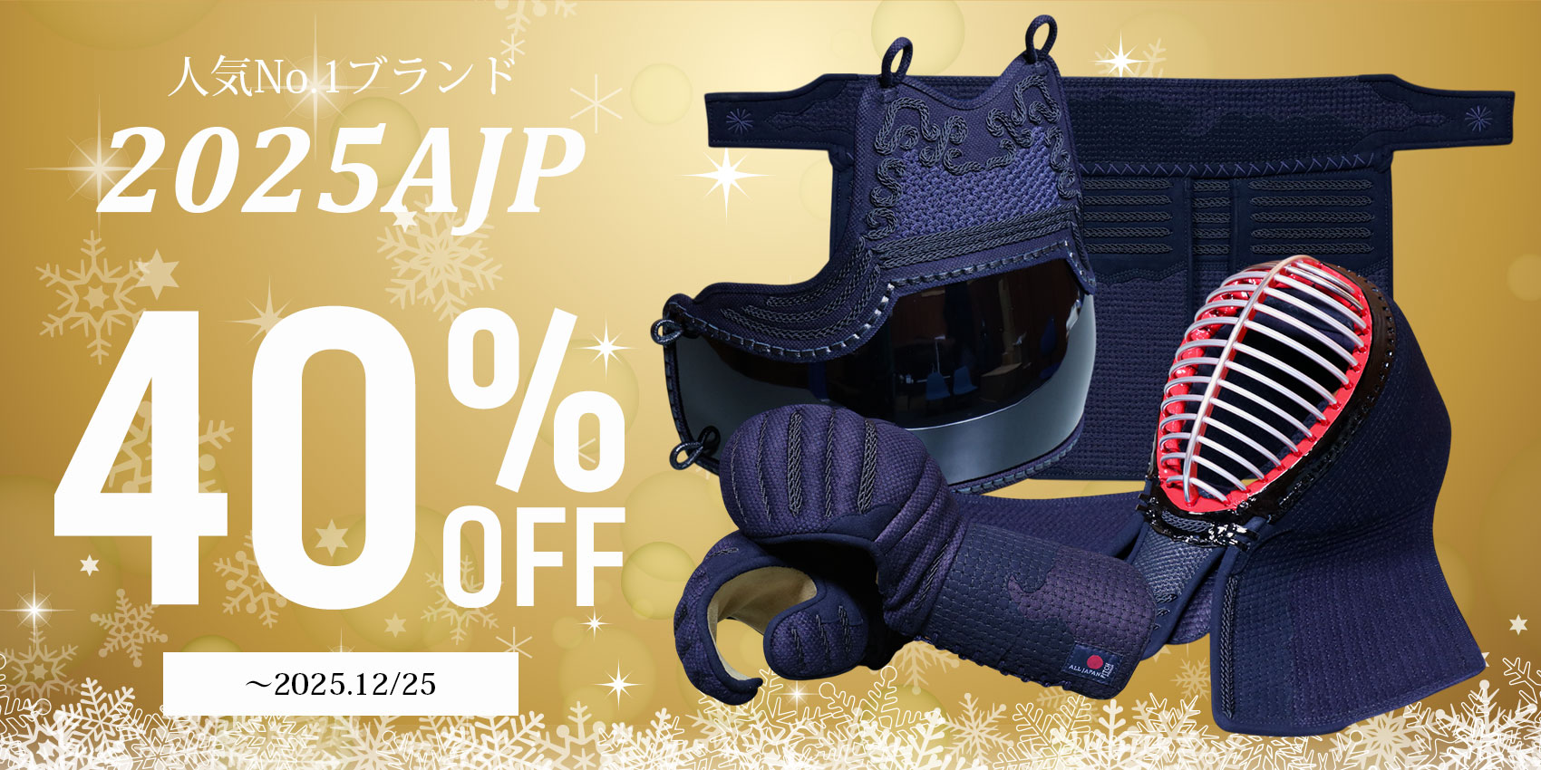 2025AJP 感謝の40%OFF!