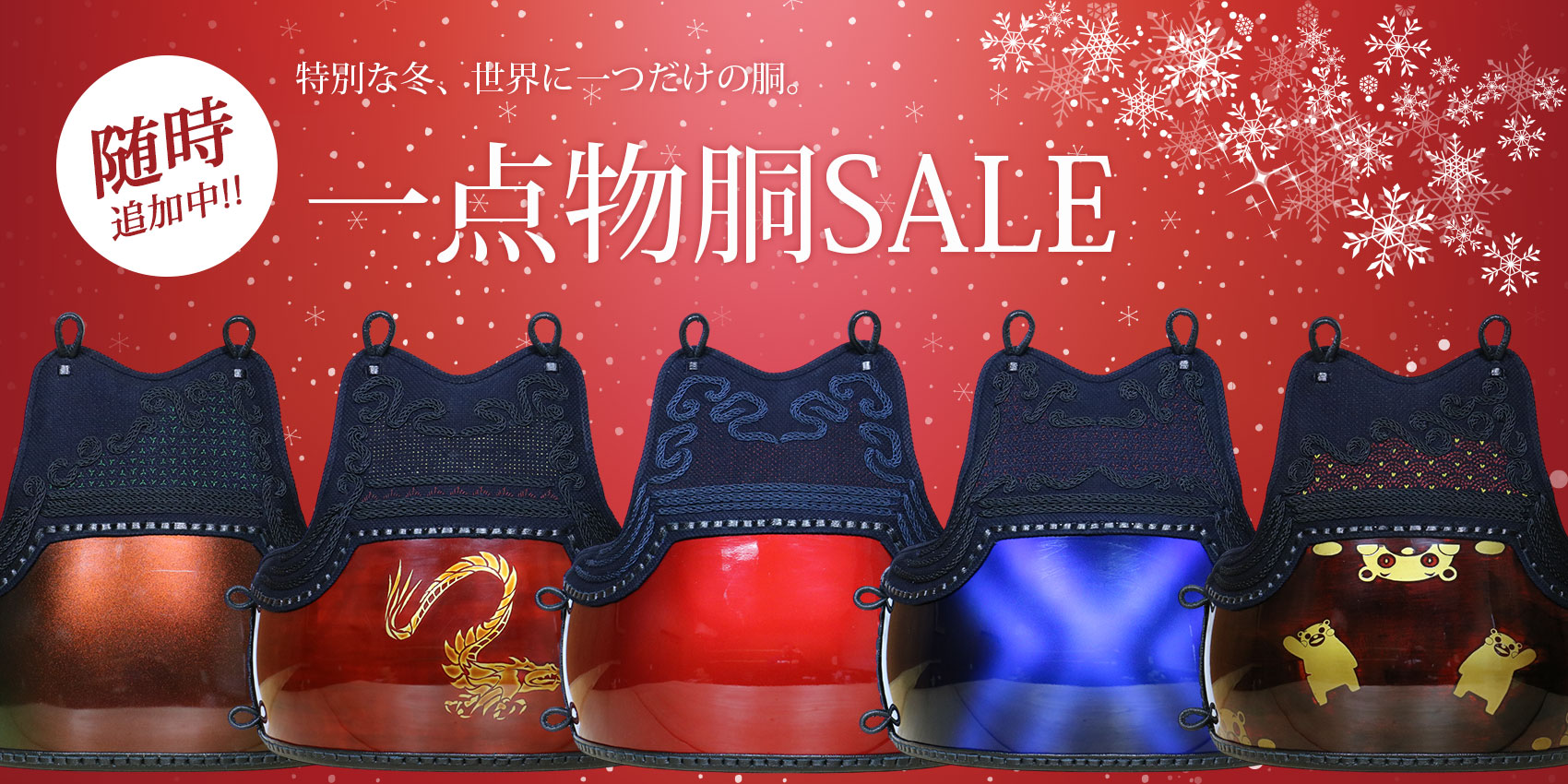 クリスマス 色胴一点物キャンペーン